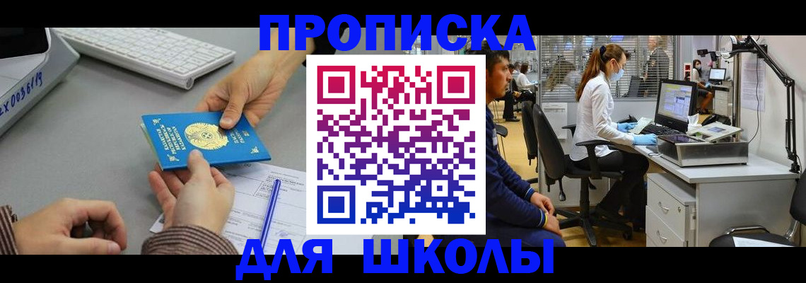 временная регистрация для школы в Чите