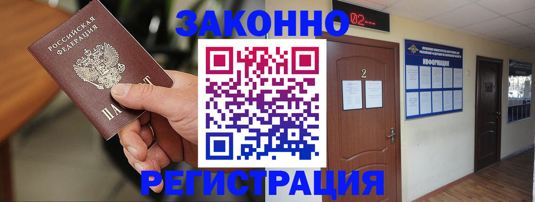 прописка законно в Чите